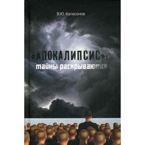 Апокалипсис: тайны раскрываются. Статьи и очерки. Катасонов В. Ю.