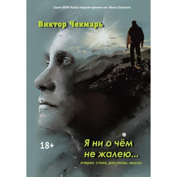 Я ни о чем не жалею…: очерки, стихи, рассказы, мысли. Чекмарь В.