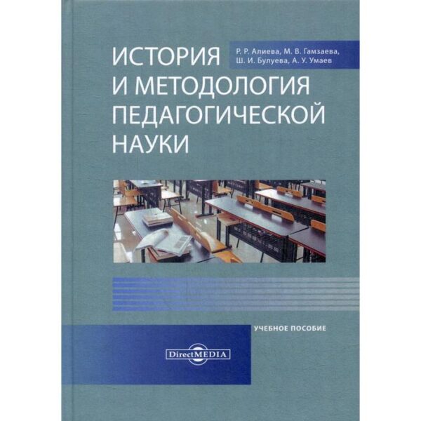 История и методология педагогической науки: Учебное пособие. Алиева Р.Р., Гамзаева М.В., Булуева Ш.И. и др.