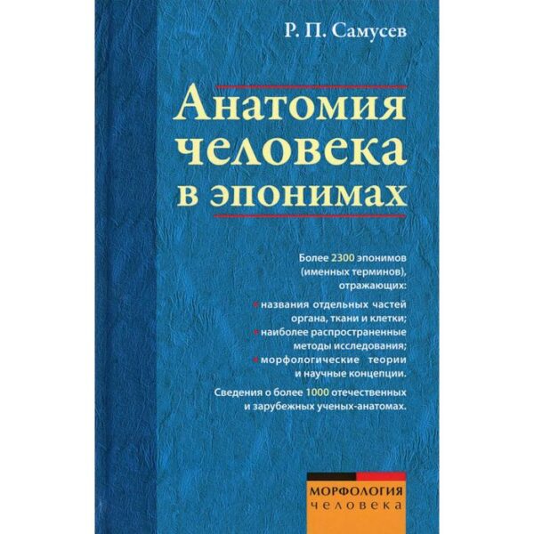 Анатомия человека в эпонимах. Справочник. Самусев Р. П.