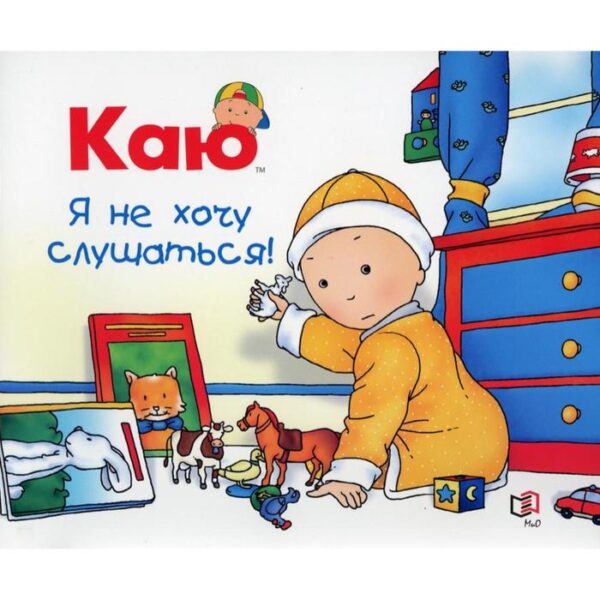 Каю. Я не хочу слушаться. Надо Н