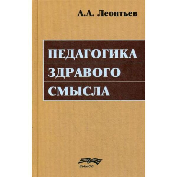 Педагогика здравого смысла. Леонтьев А.А.