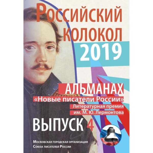 Российский колокол «Новые писатели России»: альманах. Выпуск № 4, 2019