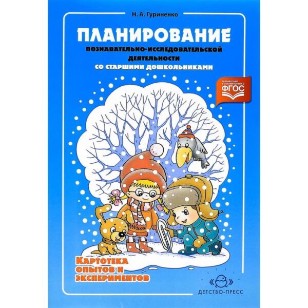 Планирование познавательно-исследовательской деятельности со старшими дошкольниками. Картотека опытов и экспериментов. Гуриненко Н.А.