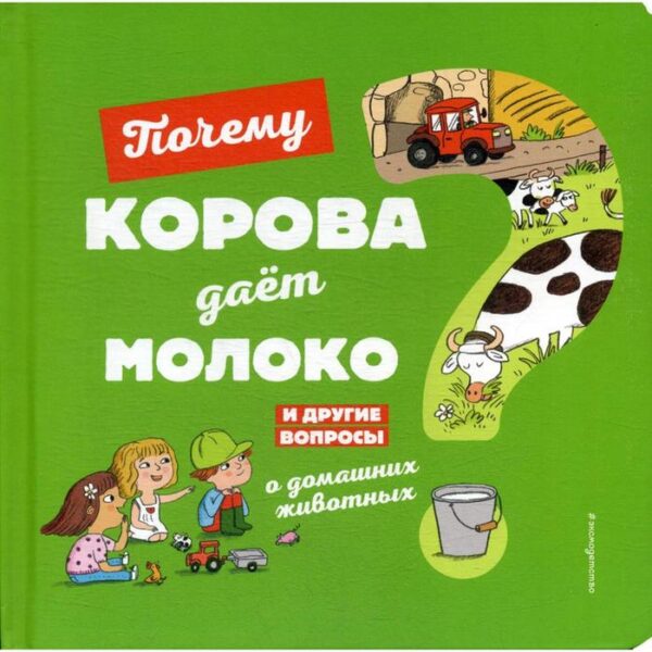 Почему корова дает молоко? И другие вопросы о домашних животных. Соваж Ж.