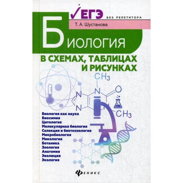 Биология в схемах, таблицах и рисунках: Учебное пособие. 6-е издание. Шустанова Т.А.