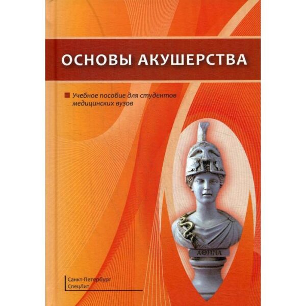 Основы акушерства: Учебное пособие. Шмидт А. А.