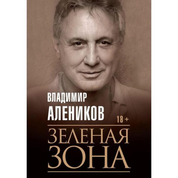 Зеленая зона. Алеников В. М.