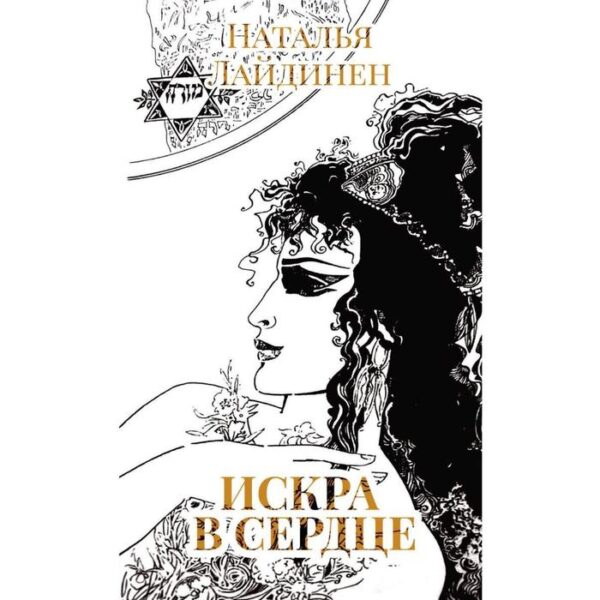 Искра в сердце: стихи. Лайдинен Н.