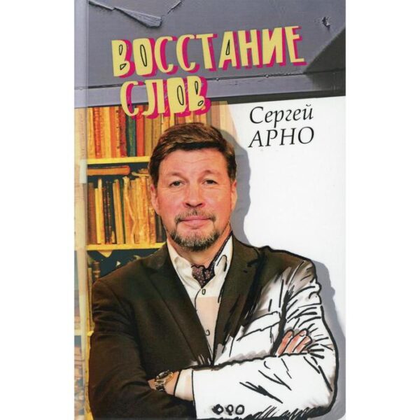 Восстание слов. Арно С. И.