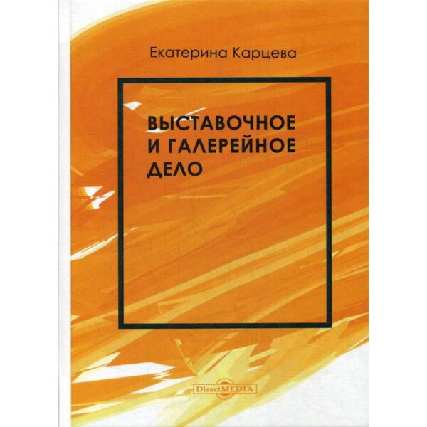 Выставочное и галерейное дело: Учебное пособие. Карцева Е. А.