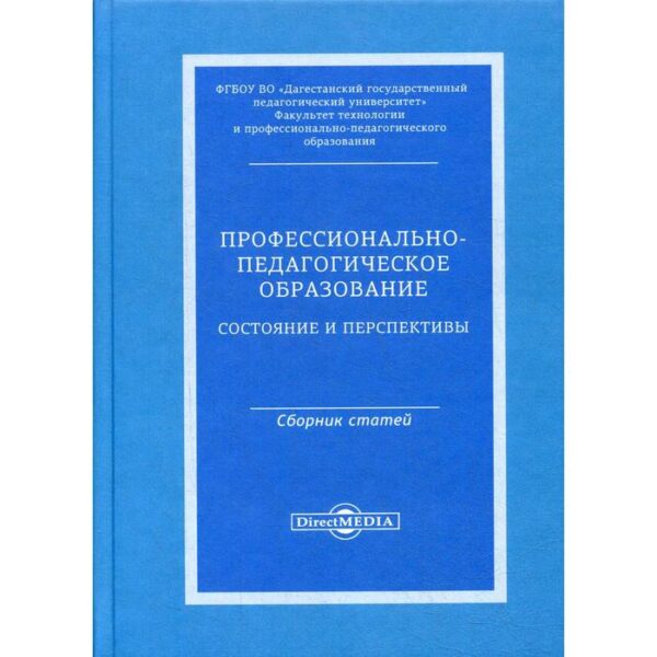 Профессионально-педагогическое образование: состояние и перспективы: сборник статей. Под ред. Алипхановой Ф.Н.