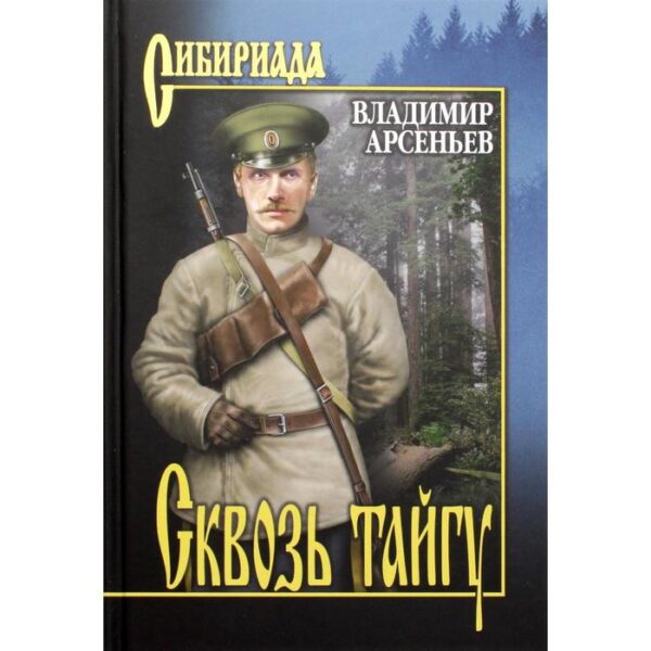 Сквозь тайгу: повести, очерки. Арсеньев В. К.