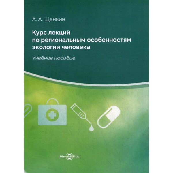 Курс лекций по региональным особенностям экологии человека: Учебное пособие. 2-е издание, стер. Щанкин А. А.