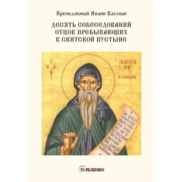 Десять собеседований отцов пребывающих в скитской пустыне. Преподобный Иоанн Кассиан