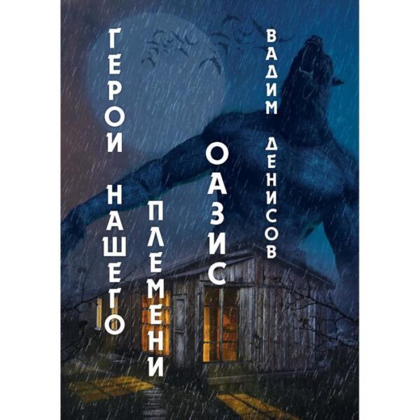 Герои нашего племени: Оазис. Денисов В.