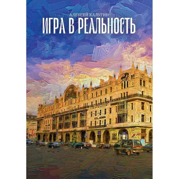 Игра в реальность. Калугин А.