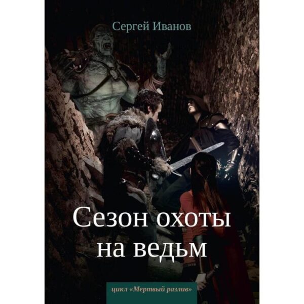 Сезон охоты на ведьм. Книга 2. Иванов С.