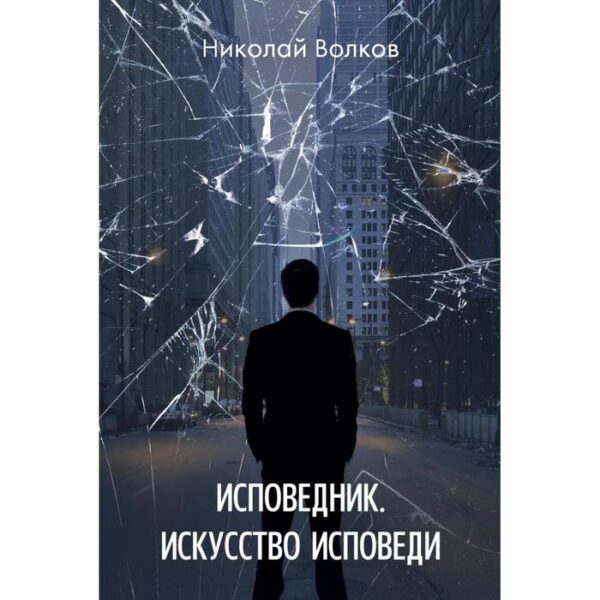 Исповедник. Искусство исповеди. Волков Н.