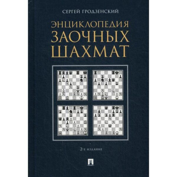 Энциклопедия заочных шахмат. 2-е издание, исправленное и дополненное (переработанное). Гродзенский С. Я.