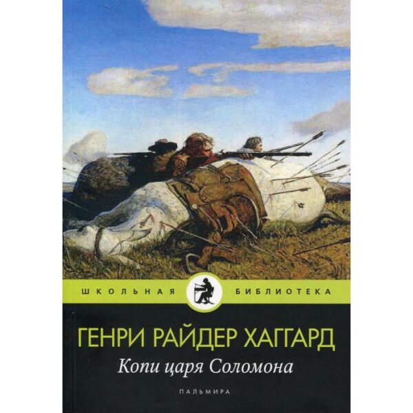 Копи царя Соломона: роман. Хаггард Г. Р.