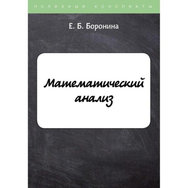 Математический анализ. Боронина Е. Б.