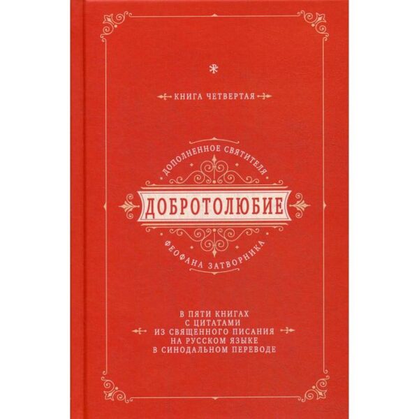 Добротолюбие дополненное святителя Феофана Затворника. В 5 книгах. Книга 4. с цитатами из Священного Писания на русском языке в Синодальном переводе