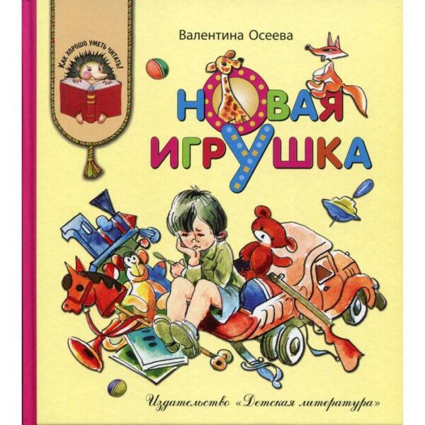 Новая игрушка: рассказы и сказки. Осеева В. А.