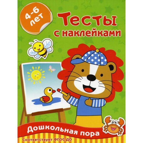 Тесты с наклейками 4-6 лет. Звонцова О. А.