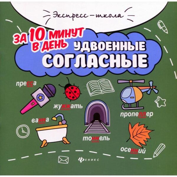 Удвоенные согласные за 10 минут в день. 3-е издание. Буряк М.В.