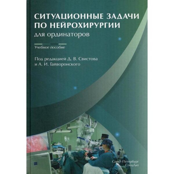 Ситуационные задачи по нейрохирургии для ординаторов: Учебное пособие. Под ред. Свистова Д.В., Гайворонского А.И.