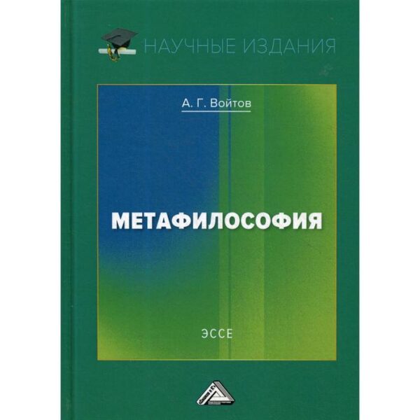 Метафилософия. Эссе. 2-е издание. Войтов А.Г.