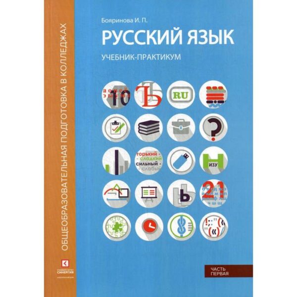 Русский язык. Лексика, фонетика, морфемика, словообразование, морфология, графика и орфография: Учебник-практикум. В 2 частях. Часть 1. Бояринова И.П