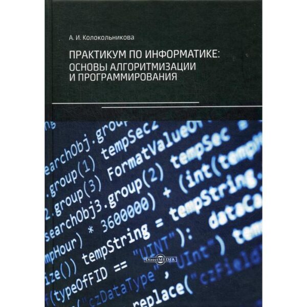 Практикум по информатике: основы алгоритмизации и программирования. Колокольникова А. И.