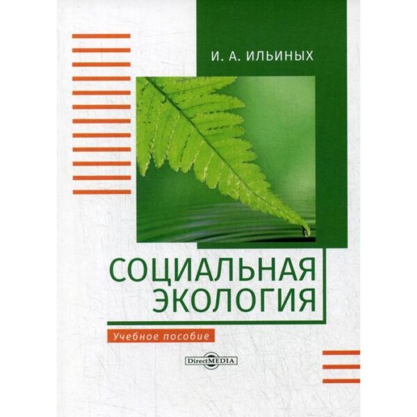 Социальная экология: Учебное пособие. 2-е издание, стер. Ильиных И. А.