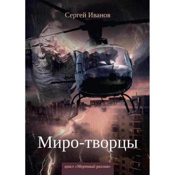 Миро-творцы. Книга 3. Иванов С.