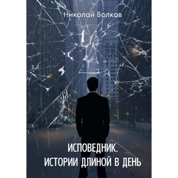 Исповедник. Истории длиной в день. Волков Н.