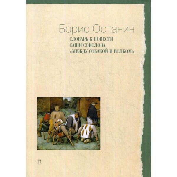 Словарь к повести Саши Соколова «Между собакой и волком». Останин Б.