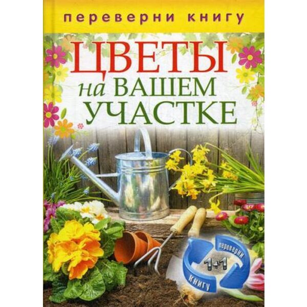 Цветы на вашем участке; Комнатные деревья и кустарники (2 книги в одной). Сост. Кашин С.П.