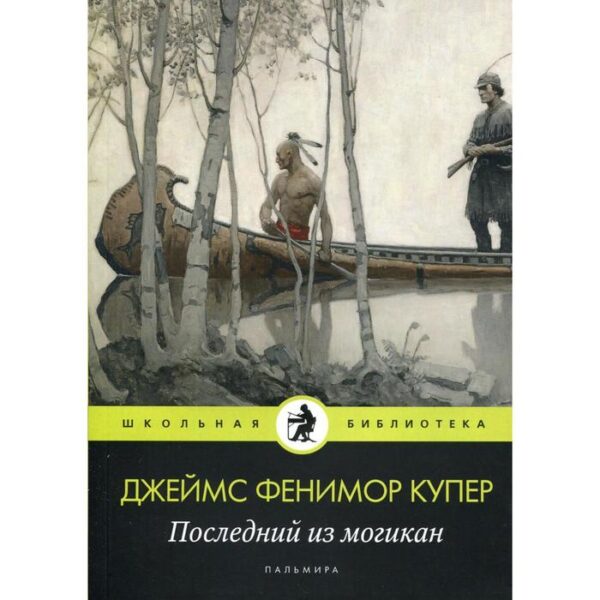 Последний из могикан: роман. Купер Дж. Ф.