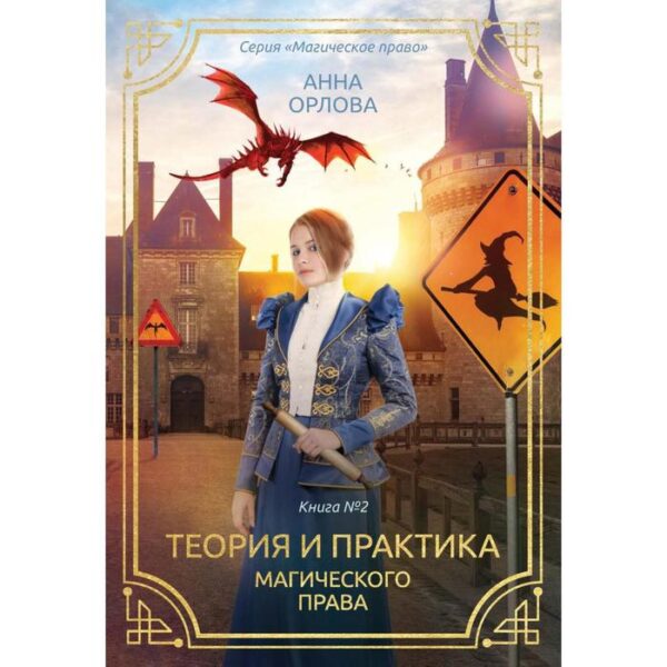 Теория и практика магического права. Книга 2. Орлова А.