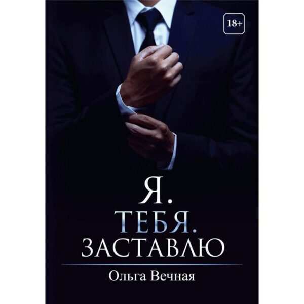 Я. Тебя. Заставлю. Вечная О.