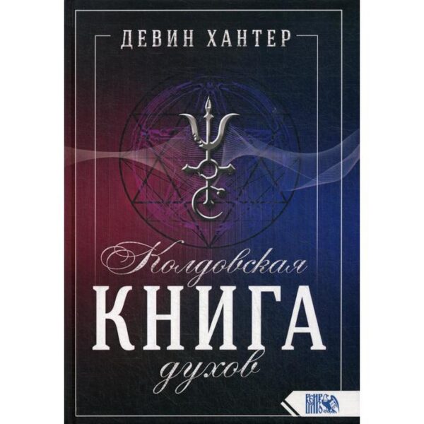 Колдовская книга Духов. Девин Хантер