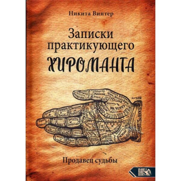 Записки практикующего хироманта. Продавец судьбы. Винтер Н.