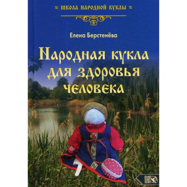 Народная кукла для здоровья человека. Книга 1. Берстенева Е.