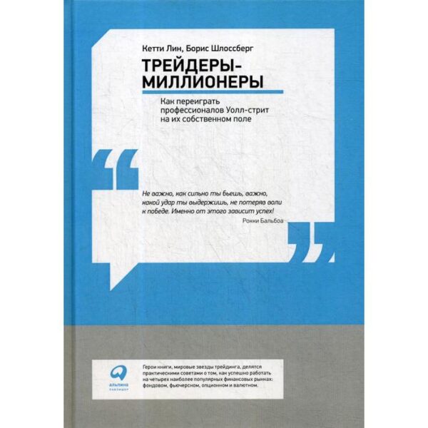 Трейдеры-миллионеры: Как переиграть профессионалов Уолл-стрит на их собственном поле. Лин К., Шлоссберг Б.