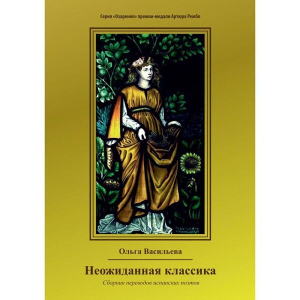 Неожиданная классика. Сборник переводов испанских поэтов. Васильева О. В.