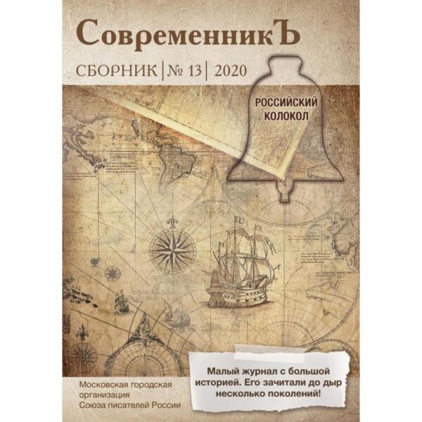 СовременникЪ: сборник. Выпуск № 13, 2020. Сост. Бобровская Л.