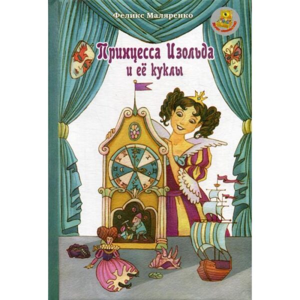 Принцесса Изольда и ее куклы: сказка. Маляренко Ф. В.