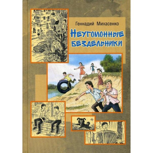 Неугомонные бездельники: повесть. Михасенко Г. В.